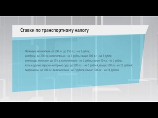 ТРАНСПОРТНЫЙ НАЛОГ