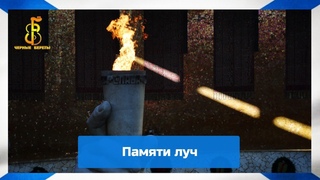 группа “Чёрные береты“ - Памяти луч