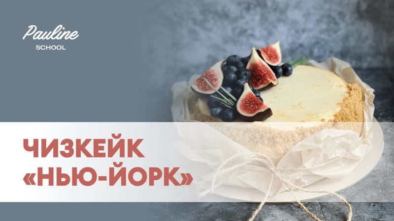 Видео рецепт по приготовлению чизкейка Нью