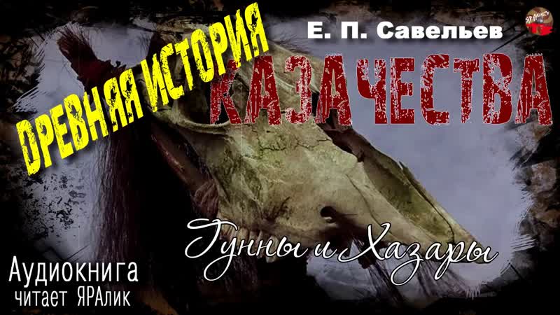 09 Савельев Древняя история казачества 1Часть Глава8 Гунны и