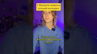 У Blackpink появился сильный конкурент #blackpink #kissoflife #bts #straykids #illit #aespa #itzy