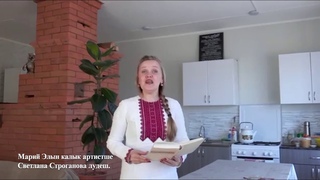 Сылнымутым лудына (Читаем классику): М. Шкетан Тылеч эр - вес эр, тошто умша - у саска