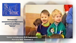Уроки сольфеджио В. В. Кирюшина.  Кассета №8.  Занятие 2