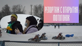 Мотогонки| Репортаж с открытия