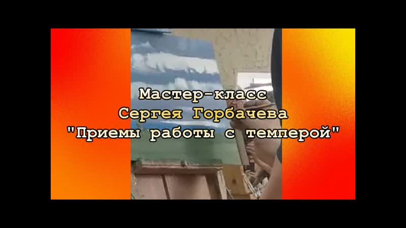 Приемы работы с темперой (фрагмент)