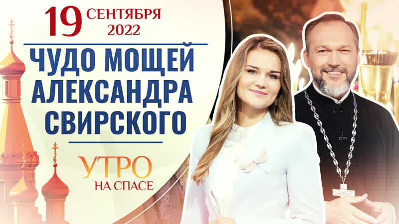 ЧУДО МОЩЕЙ АЛЕКСАНДРА СВИРСКОГО. УТРО НА