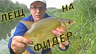 Ловим ЛЕЩА НА ФИДЕР!!! МОЩНЫЕ ПОКЛЕВКИ и Отличное Настроение!!! Рыбалка на реке УРАЛ.