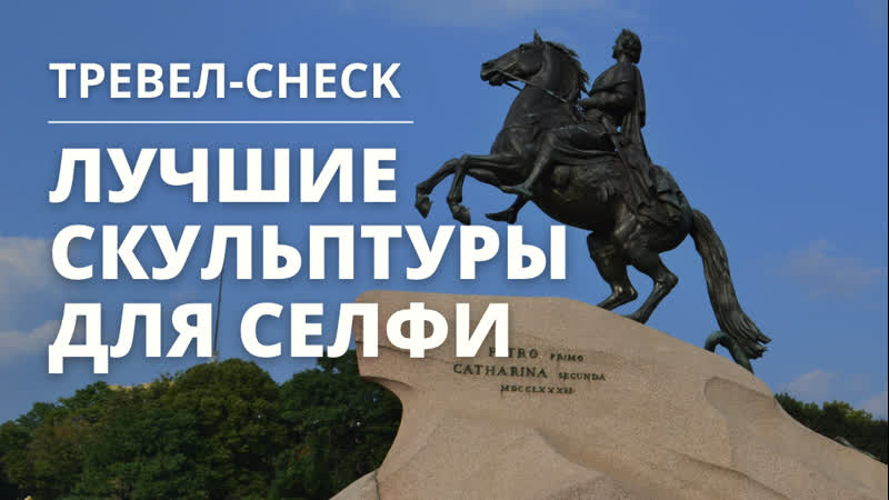 Лучшие скульптуры для селфи, , Тревел