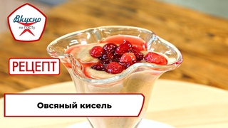 Овсяный кисель | Рецепт | Вкусно по ГОСТу (2023)