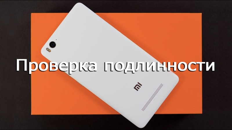 Как проверить смартфон Xiaomi на оригинальность с помощью