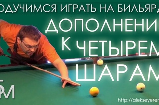 Подучимся играть на бильярде - Дополнение к четырем шарам