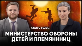 Министерство обороны детей и племянниц. Хотят ли автократии воевать Статус S07Е43