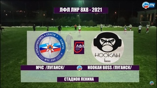 МЧС (Луганск) - Hookah Boss (Луганск)