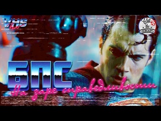 VHS трейлер “Человек летучая мышь против Супер человека“ (в стиле 90-х)