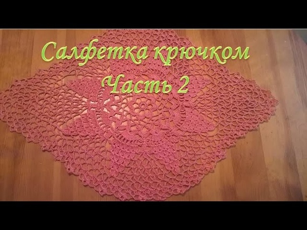 Салфетка крючком, Часть 2, Doily