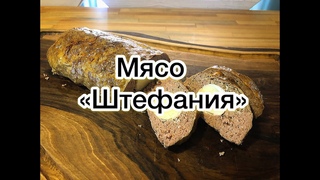 Мясо Штефания.
