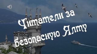 “Читатели за безопасную Ялту“