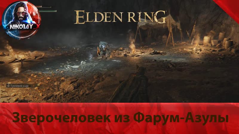 Elden Ring Зверочеловек из Фарум Азулы