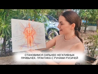 Стать сильнее негативных привычек #рунырусичей #магиярун #руны #русскиеруны #руническаямагия