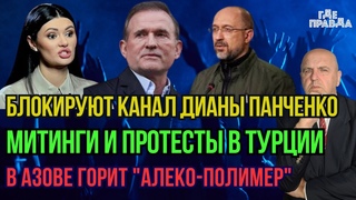 Митинги и Протесты в Турции. В Азове горит “Алеко-Полимер“. Блокируют канал Дианы Панченко.