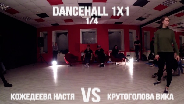 RAZМИНКА BATTLE vol. 2, Dancehall 1 X1, 1, 4 (Кожедеева Настя VS Крутоголова