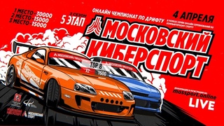МОСКОВСКИЙ КИБЕРСПОРТ. 3 сезон. ЭТАП #5. Asseto Corsa. ЦТВС МОСКВА Печатники