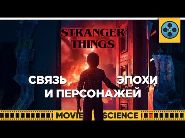 Stranger Things: Связь Эпохи и