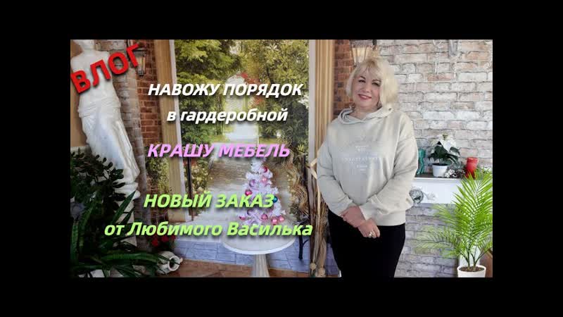 Влог, Навожу порядок в гардеробной, Исполнила просьбу