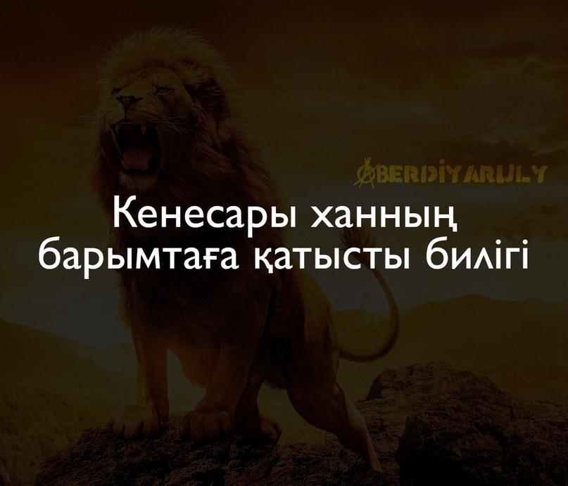 ✅..Кенесары тобының қазағы Дәнетеров тергеуде былай деп жауап береді: "Кенесарым...