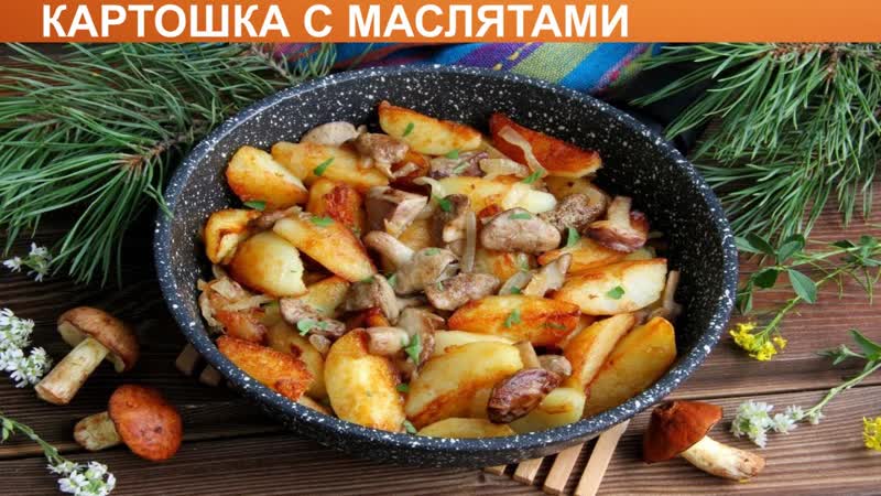 КАК ПОЖАРИТЬ КАРТОШКУ С МАСЛЯТАМИ Ароматные, вкусные
