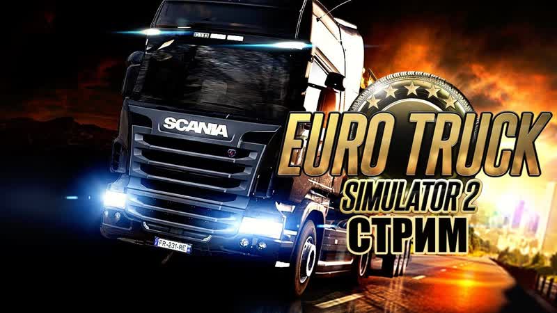 СИМУЛЯТОР ДАЛЬНОБОЙЩИКА Euro Truck Simulator 2