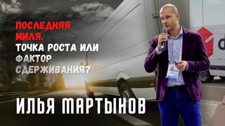 Последняя миля. Точка роста или фактор сдерживания 2022 г. Илья Мартынов. DPD в России.