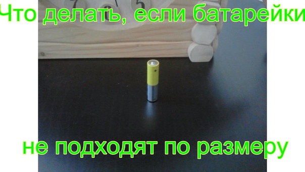Что делать, если батарейки не подходят по размеру. What if the