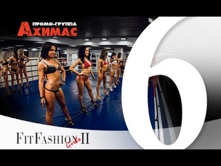 Реалити-шоу FitFashion Girls 2. #6