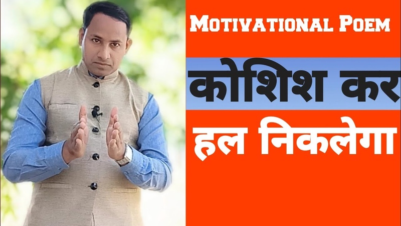 Motivational Poem in Hindi, , Koshish Kar Hal Niklega, , क श श कर हल न कल