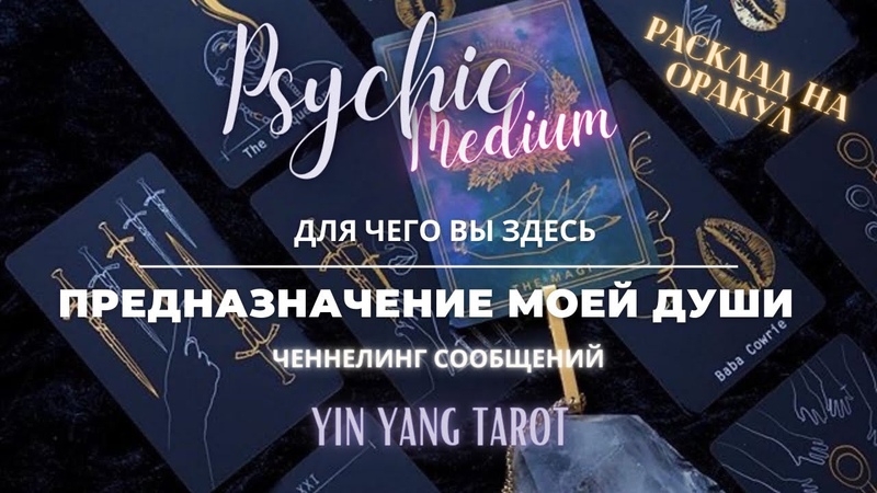 ТАРО: Предназначение Моей Души, Ченнелинг 2020, Ясновидящая,