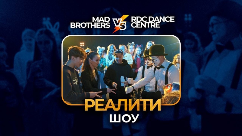 MAD BROTHERS SHOW I RDC DANCE CENTRE I РЕАЛИТИ ШОУ I MIMES I МИМЫ I YOUTUBE l