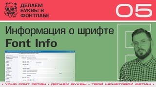 ДБП 05/39 | Настраиваем информацию о шрифте (Font Info) | Урок Fontlab 8 | RUS SUB