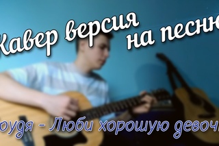 Боудя - Люби хорошую девочку, только не бл*дь (Cover)