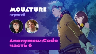 Moulture игровой / Anonymous;Code — часть 6 /