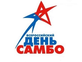 Всероссийский урок “История самбо“ 2019 год