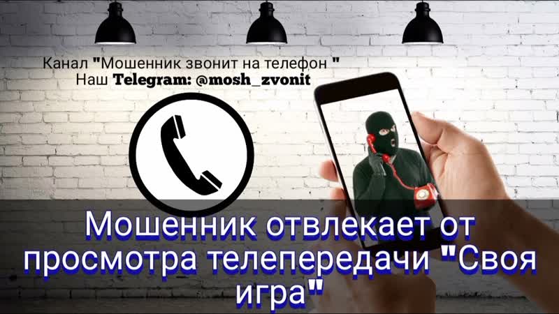 Мошенник отвлекает от просмотра телепередачи Своя