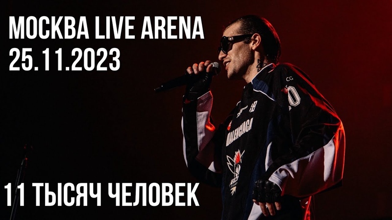 GSPD Москва Live Arena. 11 тысяч