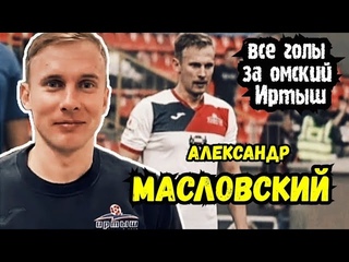 Александр Масловский | Его одиннадцать голов за омский Иртыш.
