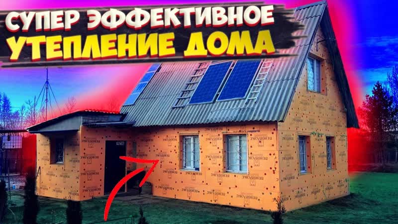 КАК БЫСТРО И ЭФФЕКТИВНО УТЕПЛИТЬ ДОМ, УТЕПЛЕНИЕ ФАСАДА