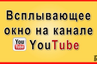 Как создать всплывающее окно на канал youtube. Кнопка подписки