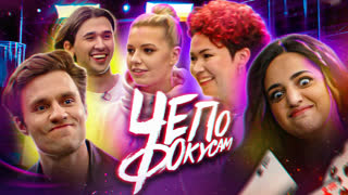 Фокус с отрезанием головы пошёл не так … х Карина Мейханаджян х Ира Приходько х Лёля Гущина | Че по фокусам?