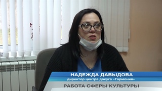РАБОТА СФЕРЫ КУЛЬТУРЫ