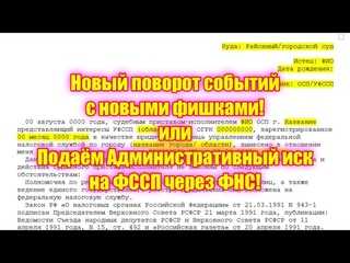 Новый поворот событий с новыми фишками! или Подаём Административный иск на ФССП через ФНС!