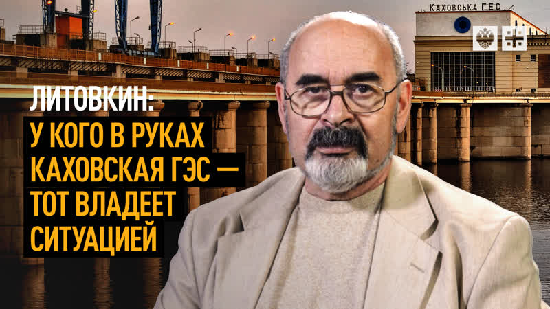 Литовкин: у кого в руках Каховская ГЭС тот владеет